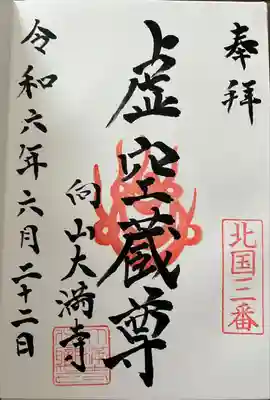 大満寺(宮城県)