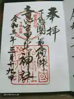 意富比神社の御朱印