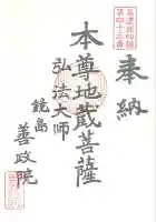 照鏡山 善政院(岐阜県)