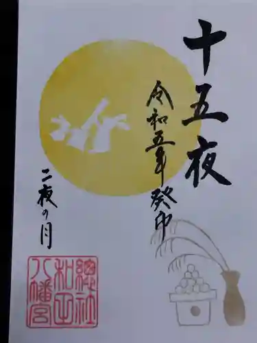 總社 和田八幡宮(福井県)