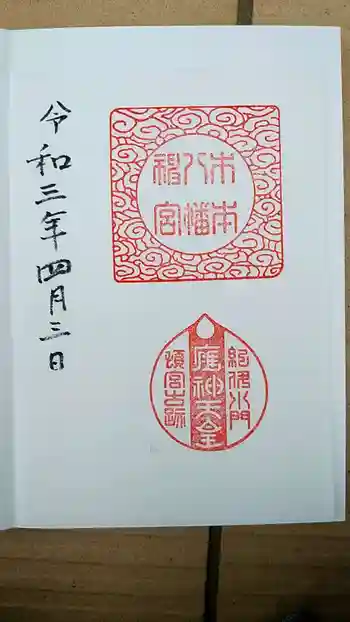 木本八幡宮の御朱印 2021年04月