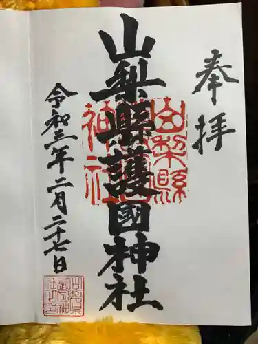 山梨縣護國神社の御朱印