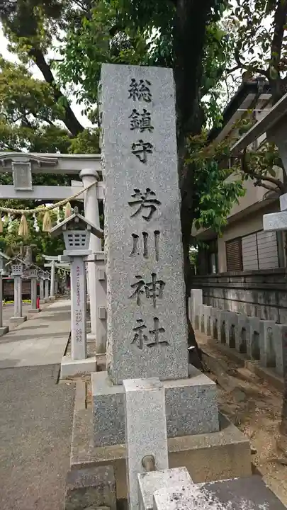 芳川神社(埼玉県)