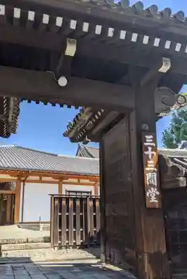 蓮華王院（三十三間堂）(京都府)