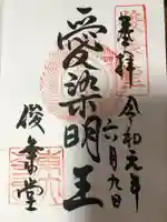 東大寺 俊乗堂の御朱印