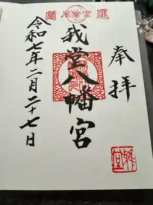 我堂八幡宮(大阪府)