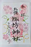 札幌諏訪神社の御朱印
