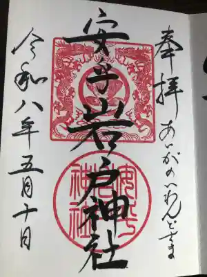 安乎岩戸神社（旧表記：安乎岩戸信龍神社）の{uncategorized: "未分類", other: "その他", undefined: "問題あり", building: "その他建物", grave: "お墓", sacred_gate: "鳥居", guardian: "狛犬", statue: "像", buddha: "仏像", history: "歴史", nature: "自然", garden: "庭園", animal: "動物", pagoda: "塔", temizu: "手水舎", mountain_gate: "山門・神門", sanctuary: "本殿・本堂", subordinate: "末社・摂社", art: "芸術", scenery: "景色", jizo: "地蔵", ema: "絵馬", goshuin: "御朱印", omikuji: "おみくじ", items: "授与品その他", amulet: "お守り", goshuincho: "御朱印帳", eats: "食事", festival: "お祭り", votive_dance: "神楽", shichigosan: "七五三参", wedding: "結婚式", experience: "体験その他", initially: "初詣", around: "周辺", anti_infection: "感染症対策"}