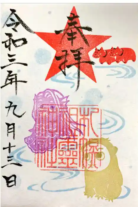 札幌祖霊神社の御朱印