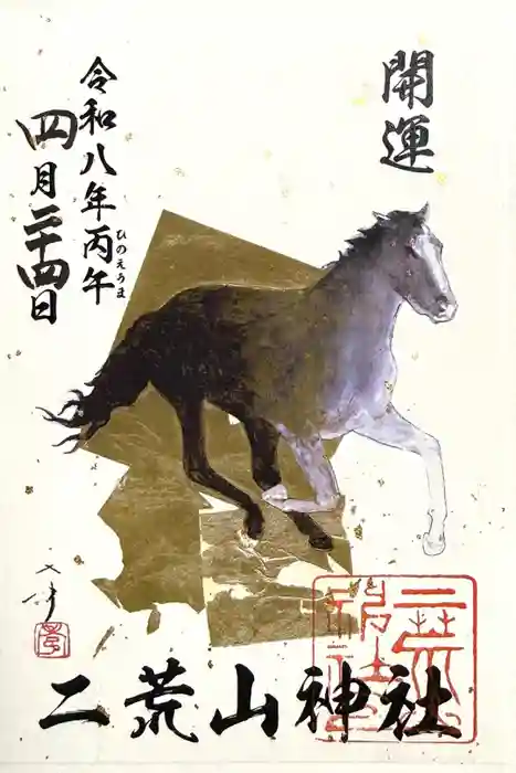 日光二荒山神社の御朱印