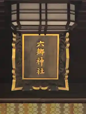 六郷神社のその他建物