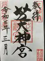 芝大神宮の御朱印