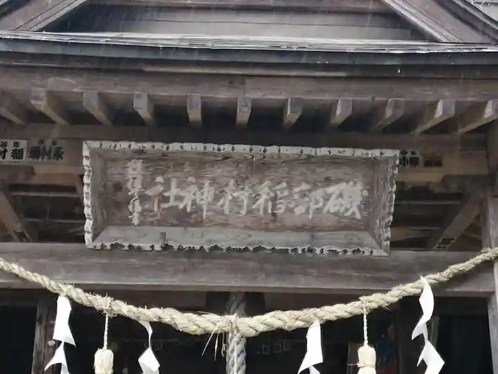 磯部稲村神社のその他建物