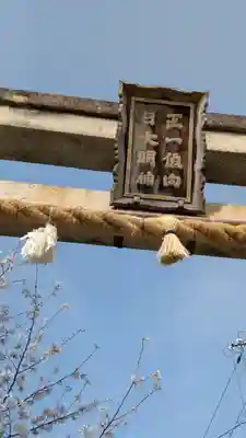 向日神社(京都府)