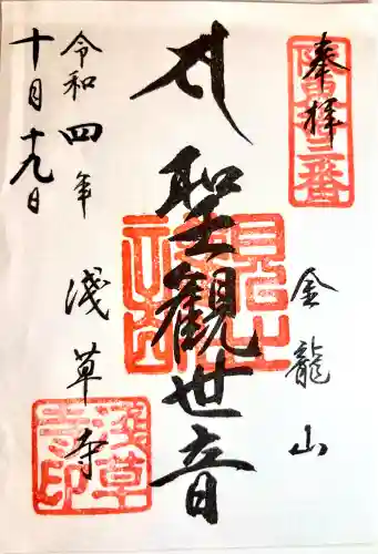 浅草寺の御朱印