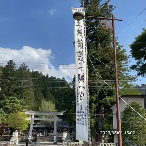 飛驒一宮水無神社(岐阜県)