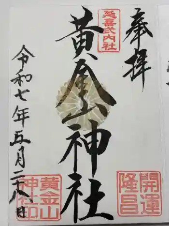 黄金山神社の御朱印 2025年05月
