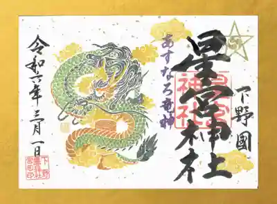 あすなろ竜神御朱印