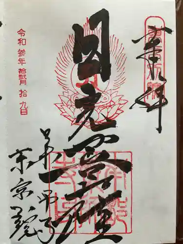薬師寺東京別院の御朱印