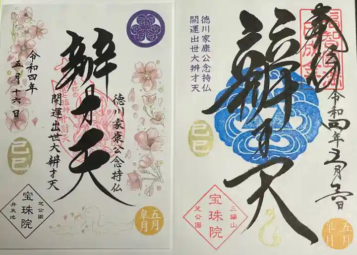 増上寺塔頭 三縁山 宝珠院の御朱印