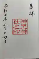 神足神社の御朱印
