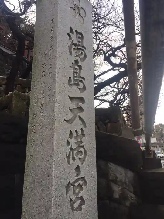 湯島天満宮のその他建物