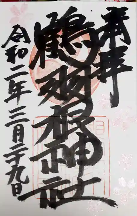 鶴羽根神社の御朱印