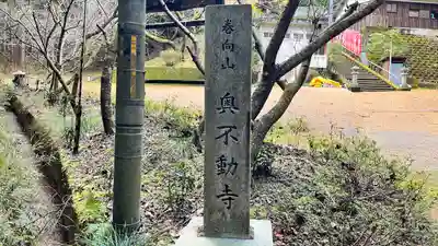 奥不動寺のその他建物
