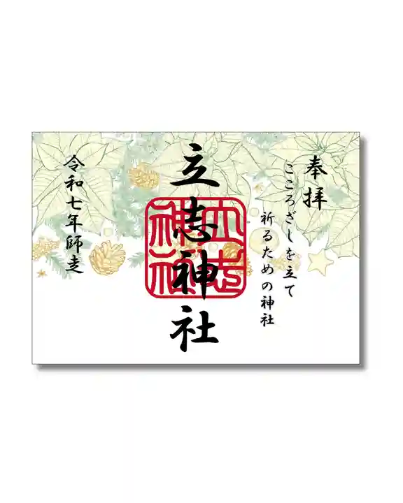 立志神社の御朱印