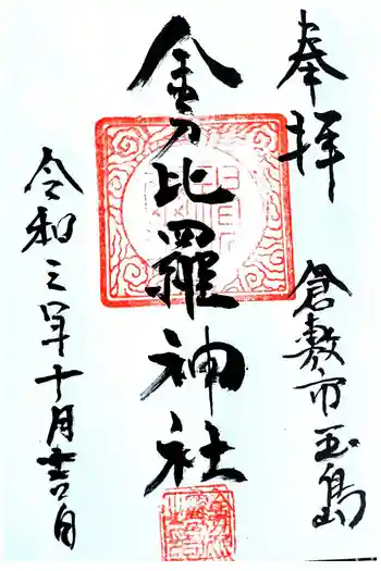 金刀比羅神社の御朱印 2021年10月