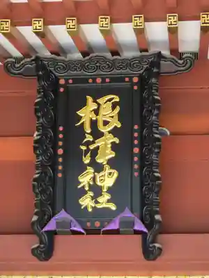 根津神社(東京都)