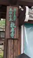 教専寺(京都府)