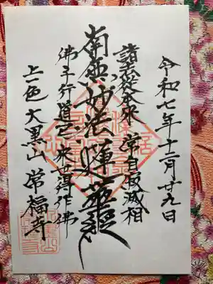 常福寺(東京都)