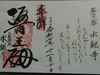 水観寺の御朱印 2025年11月