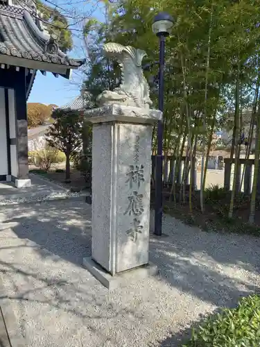 祥應寺(東京都)