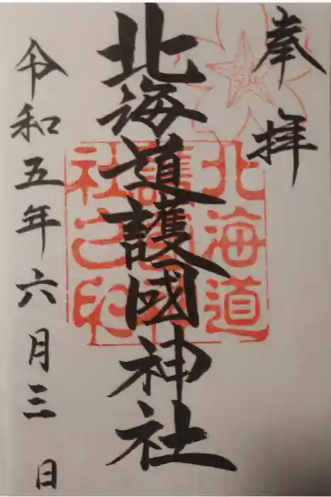 北海道護國神社の御朱印