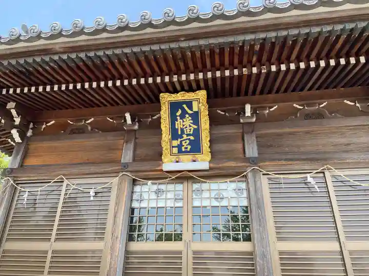 八幡社(東尾八幡社)の本殿・本堂