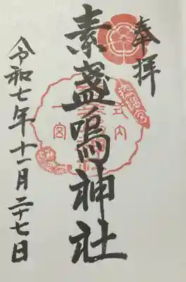 素盞嗚神社(広島県)