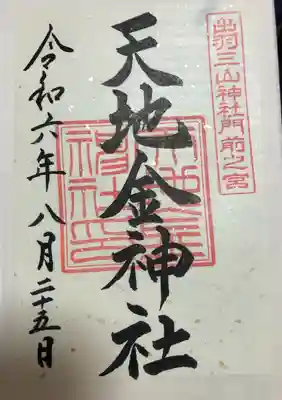 天地金神社（羽黒山神社前宮）(山形県)