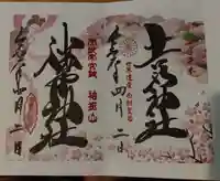 𠮷水神社(吉水神社)の御朱印