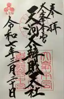 天河大辨財天社(奈良県)