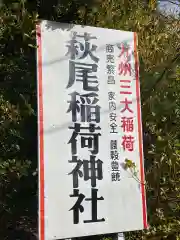 萩尾稲荷神社の周辺