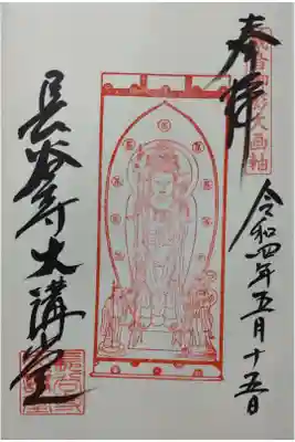 長谷寺御朱印