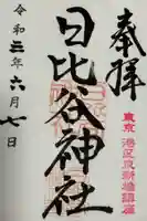 日比谷神社(東京都)