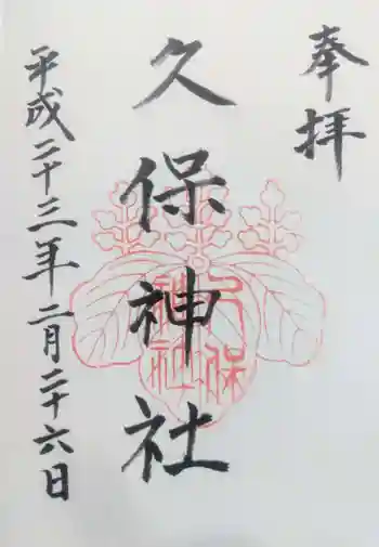 久保神社の御朱印 2011年02月