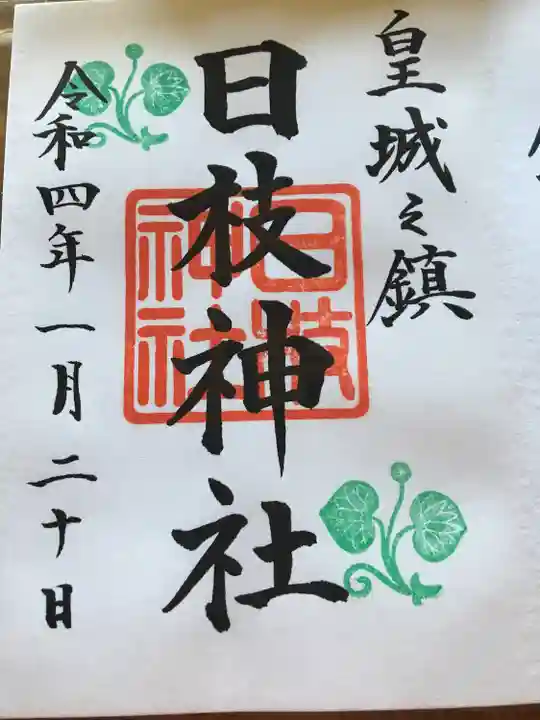日枝神社の御朱印