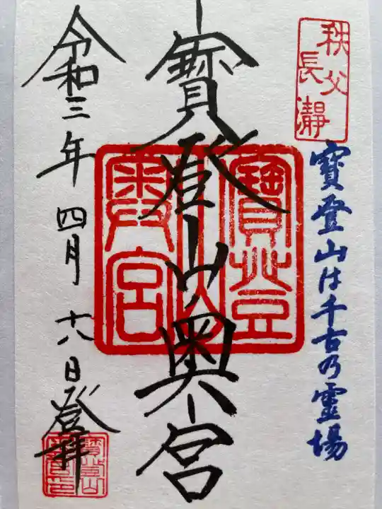 宝登山神社奥宮の御朱印