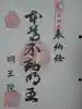 明王院の御朱印