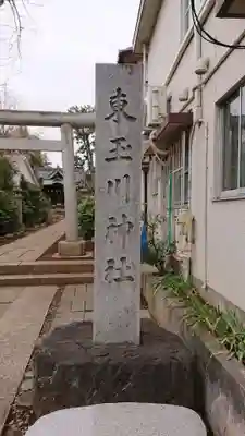 東玉川神社のその他建物