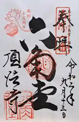 頂法寺(六角堂)の御朱印